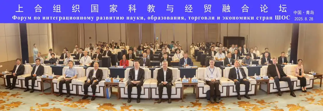 智汇青岛，融创未来！上合组织国家科教与经贸融合论坛在山东大学举办