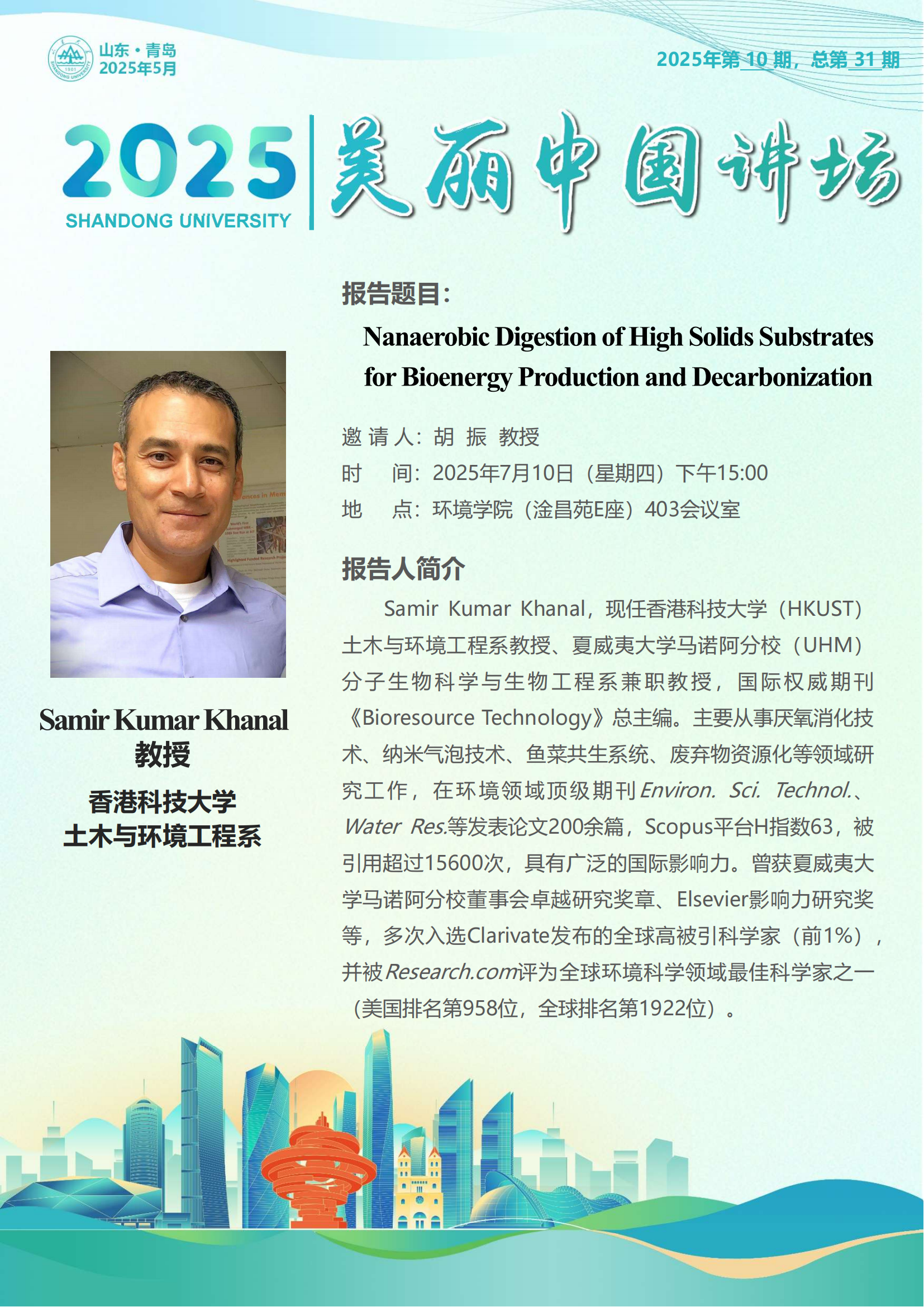 Samir教授-美丽中国讲坛250710_00.png