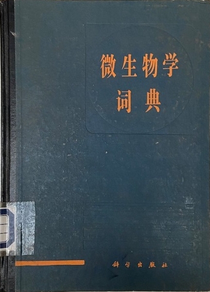 图片2-微生物学词典.jpg